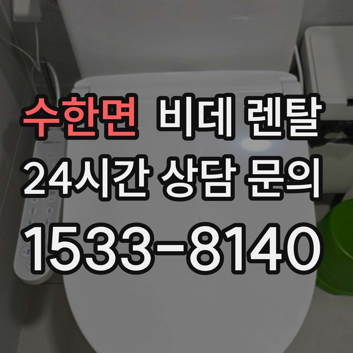 수한면 비데 렌탈 선택 기준을 집 구조에 맞춰 세우기