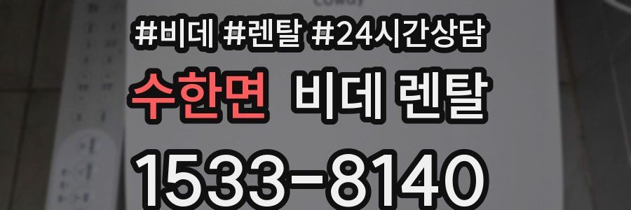 수한면 비데 렌탈