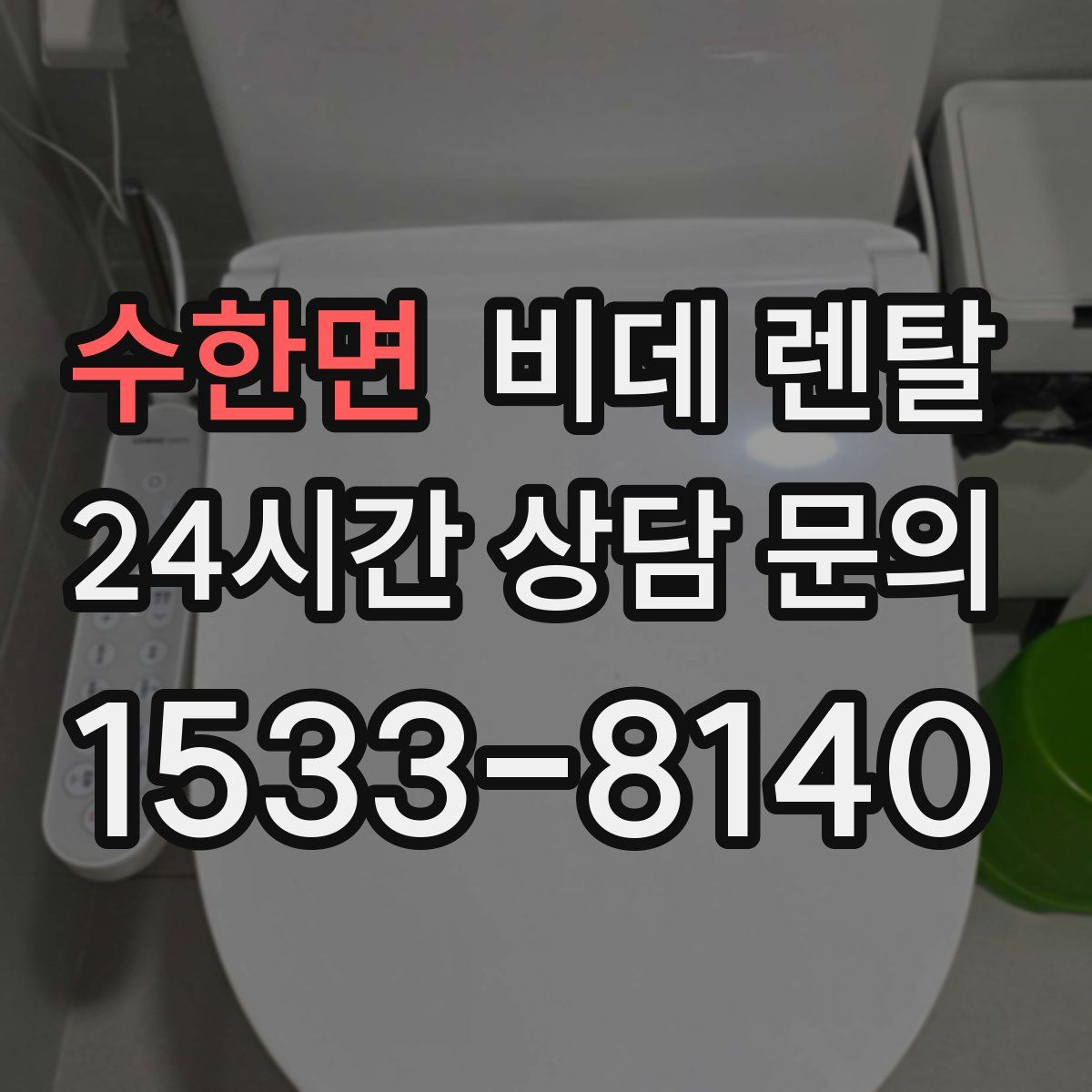수한면 비데 렌탈