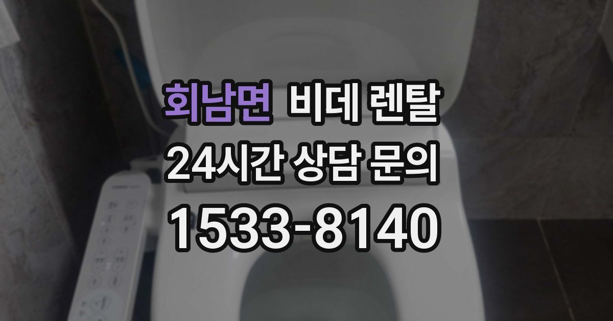 회남면 비데 렌탈