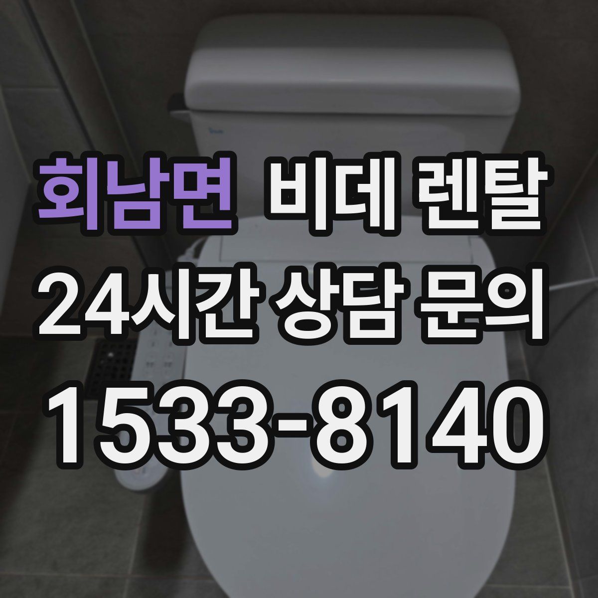 회남면 비데 렌탈