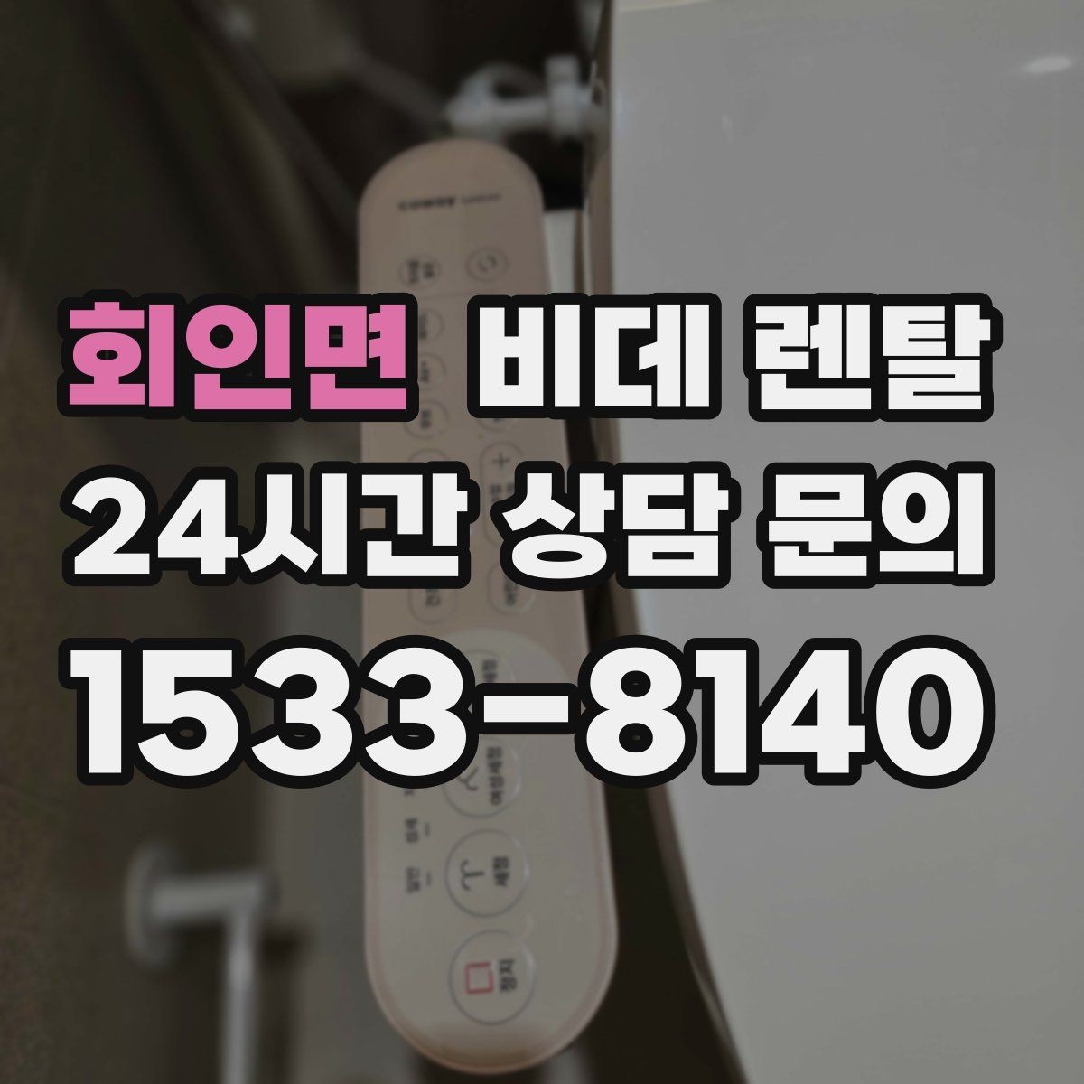 회인면 비데 렌탈 사양 비교로 본 실사용 편의성