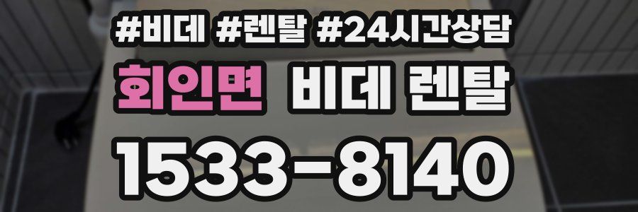 회인면 비데 렌탈