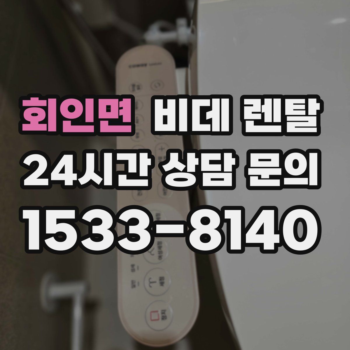 회인면 비데 렌탈