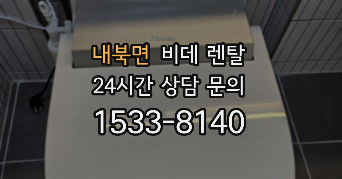 내북면 비데 렌탈