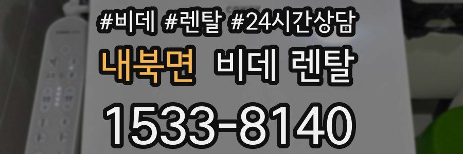 내북면 비데 렌탈