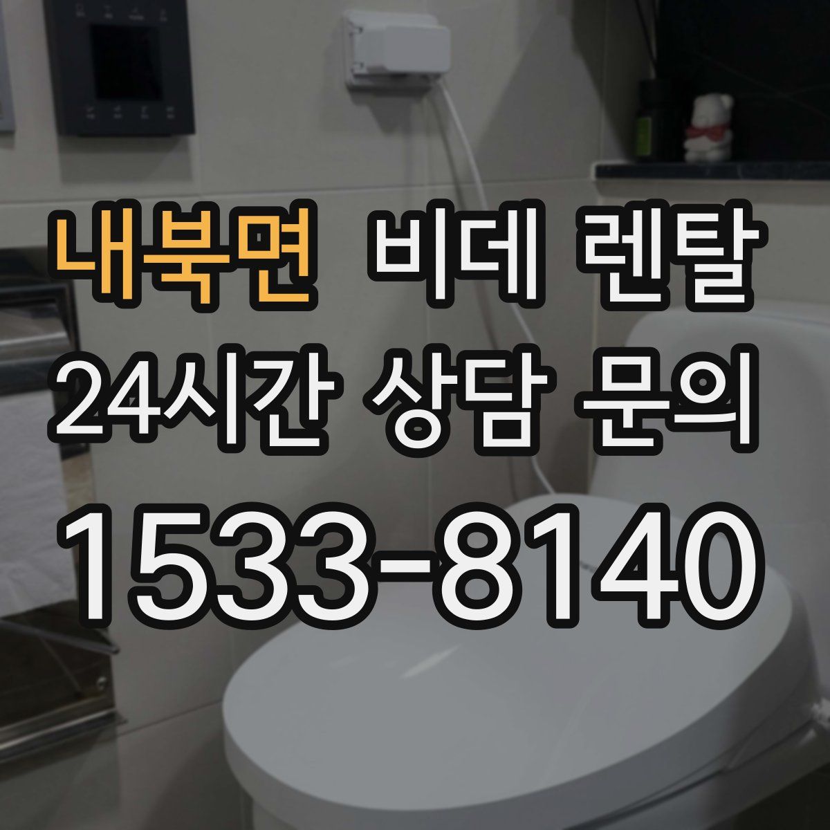 내북면 비데 렌탈
