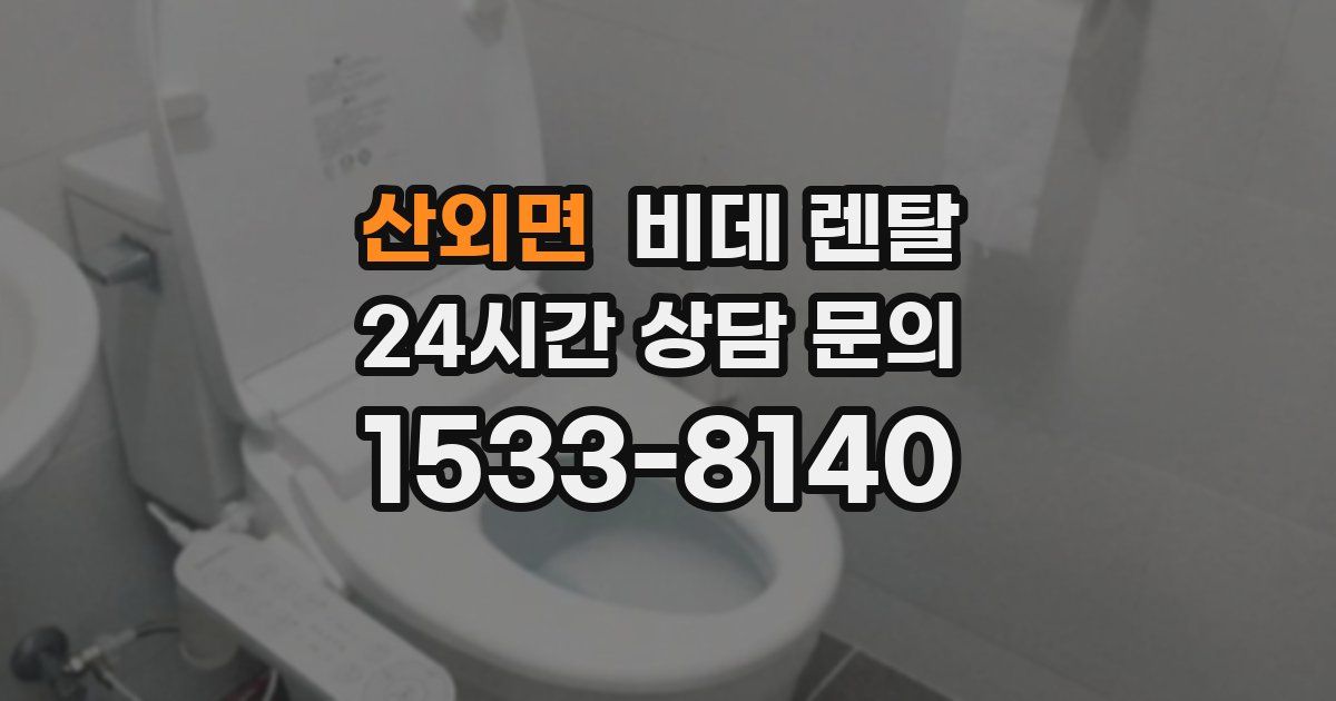 산외면 비데 렌탈