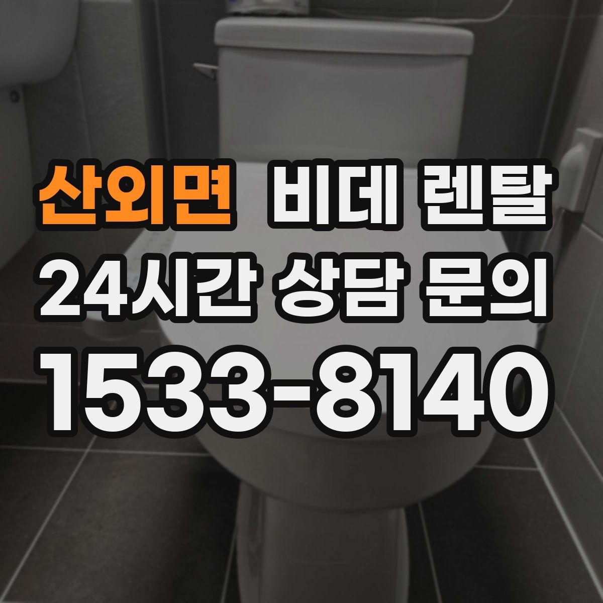 산외면 비데 렌탈