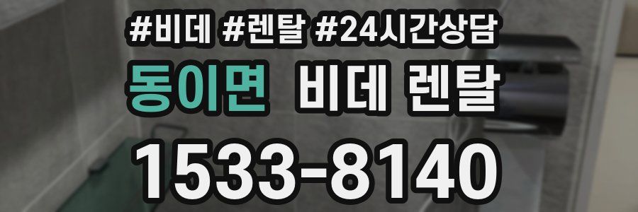 동이면 비데 렌탈