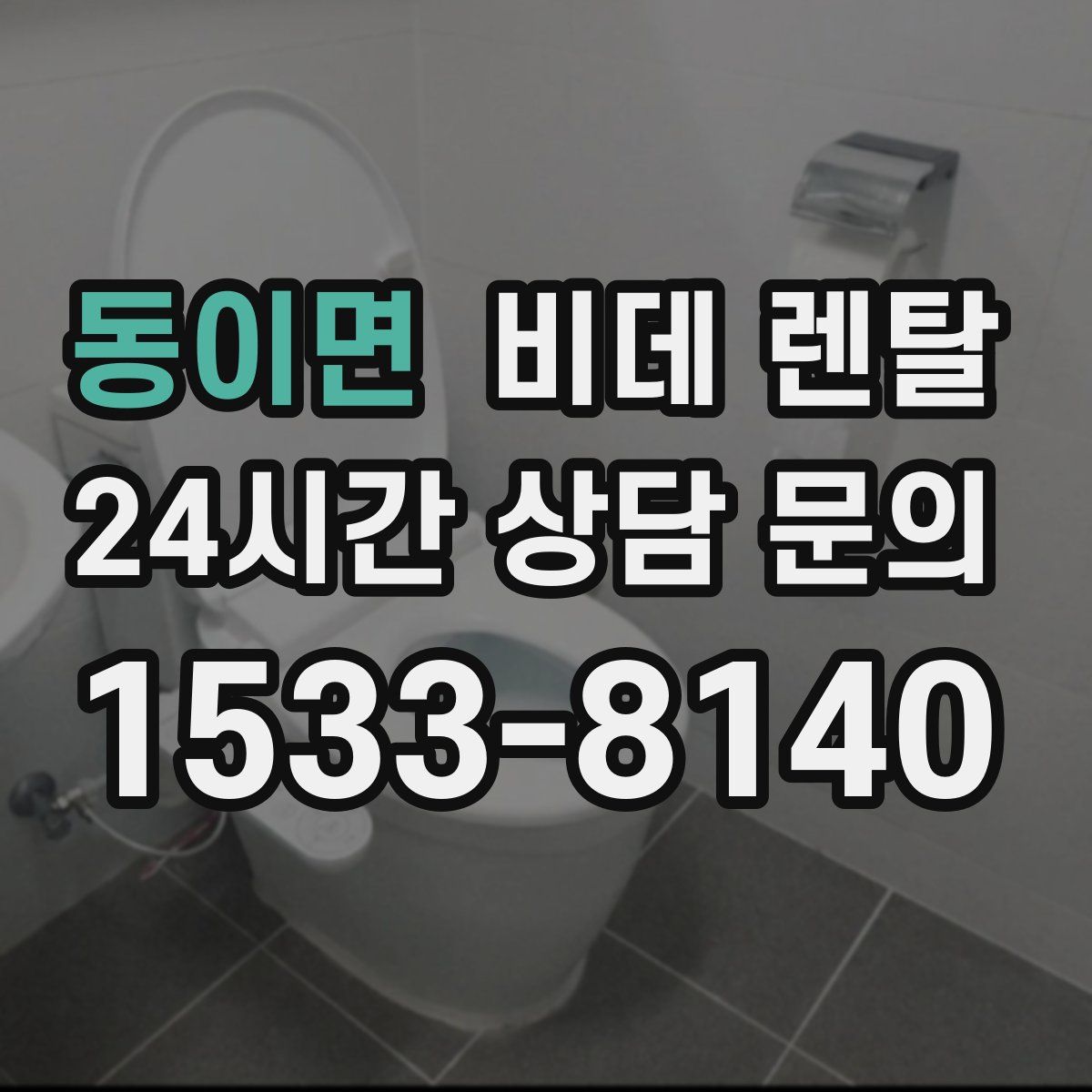 동이면 비데 렌탈