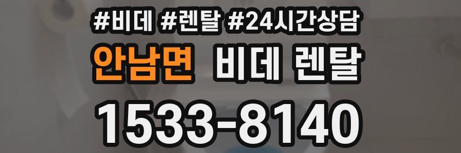 안남면 비데 렌탈