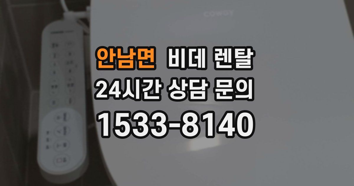 안남면 비데 렌탈