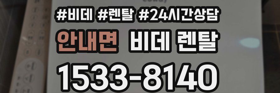 안내면 비데 렌탈