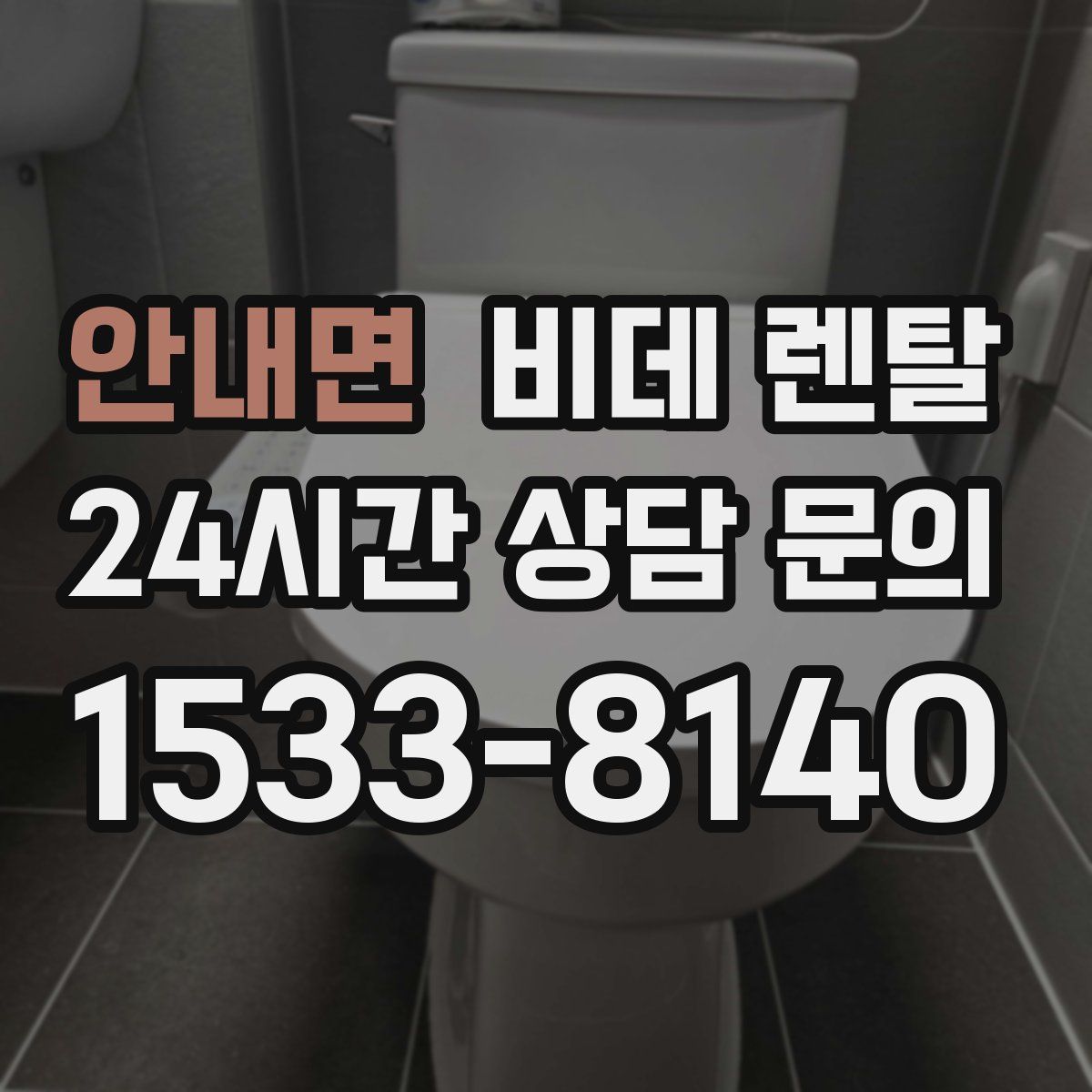 안내면 비데 렌탈