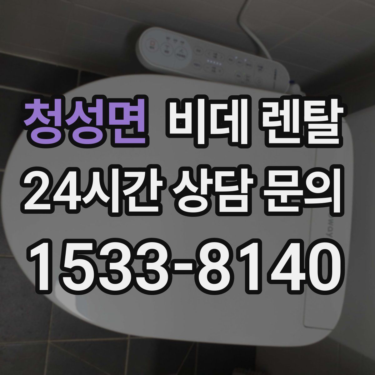 청성면 비데 렌탈