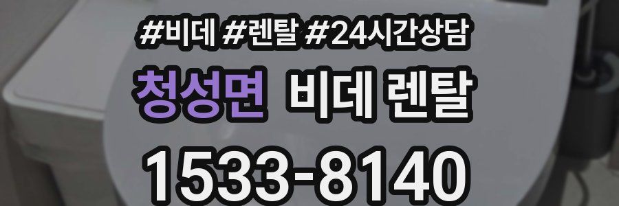 청성면 비데 렌탈