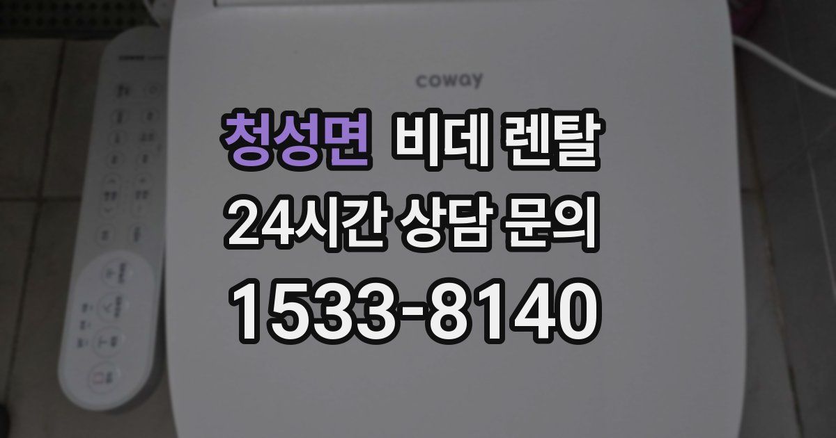 청성면 비데 렌탈