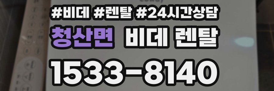 청산면 비데 렌탈