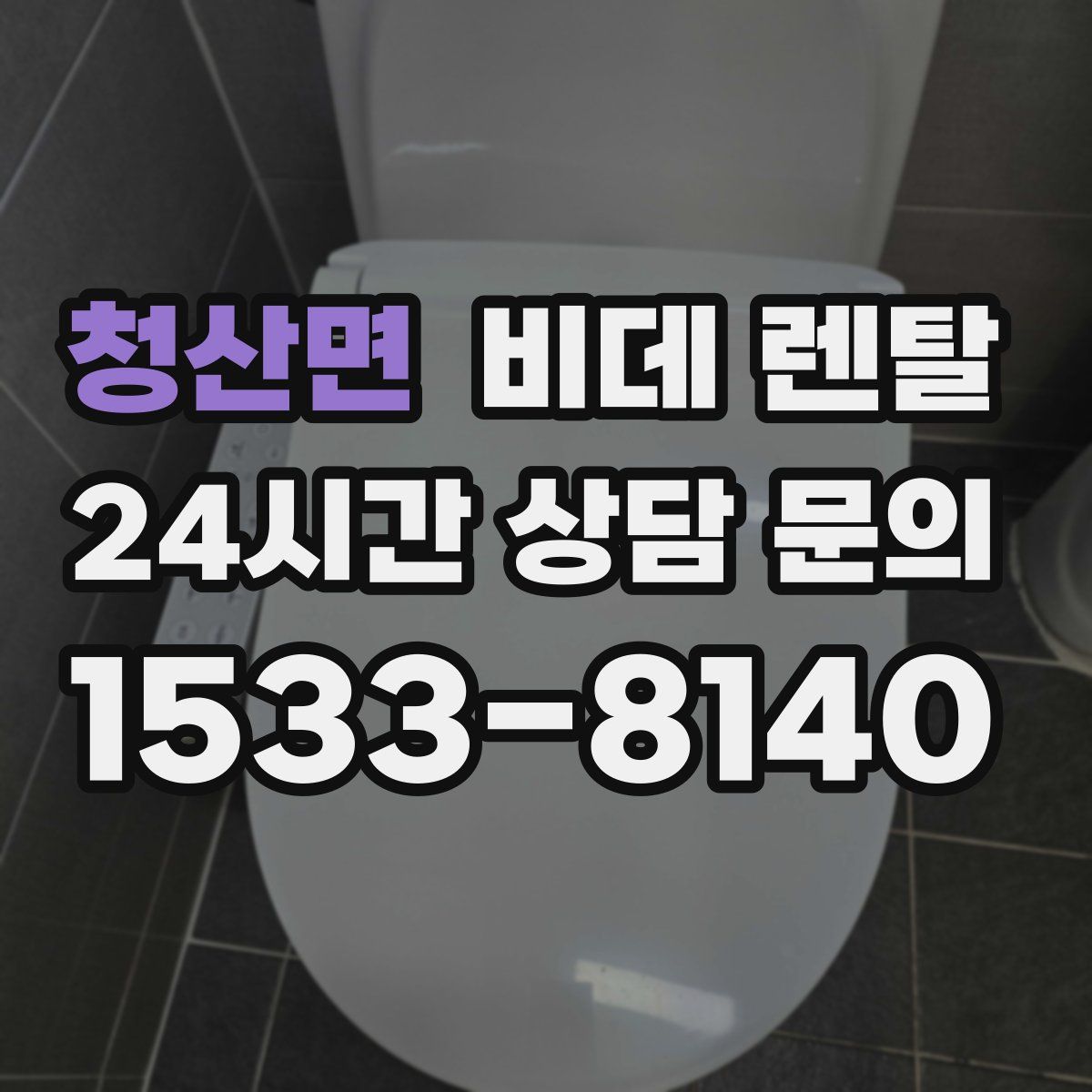 청산면 비데 렌탈