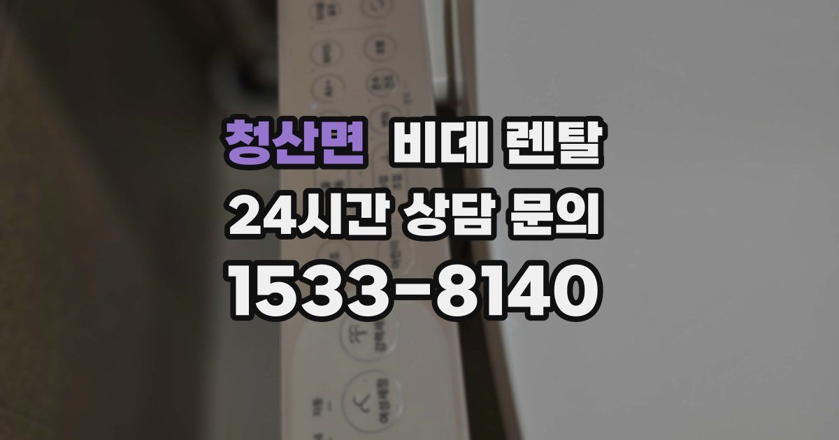 청산면 비데 렌탈