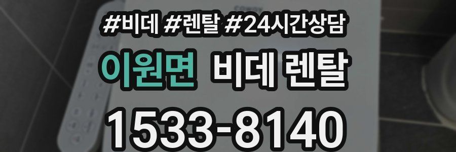 이원면 비데 렌탈