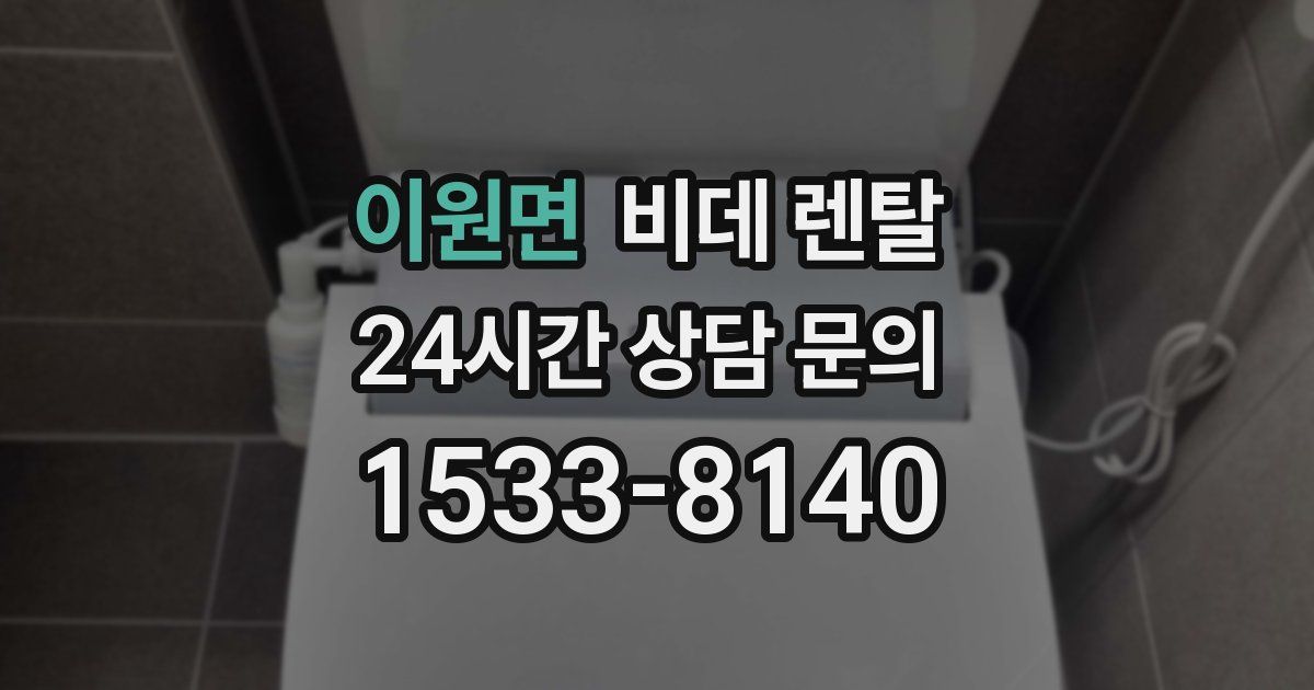 이원면 비데 렌탈