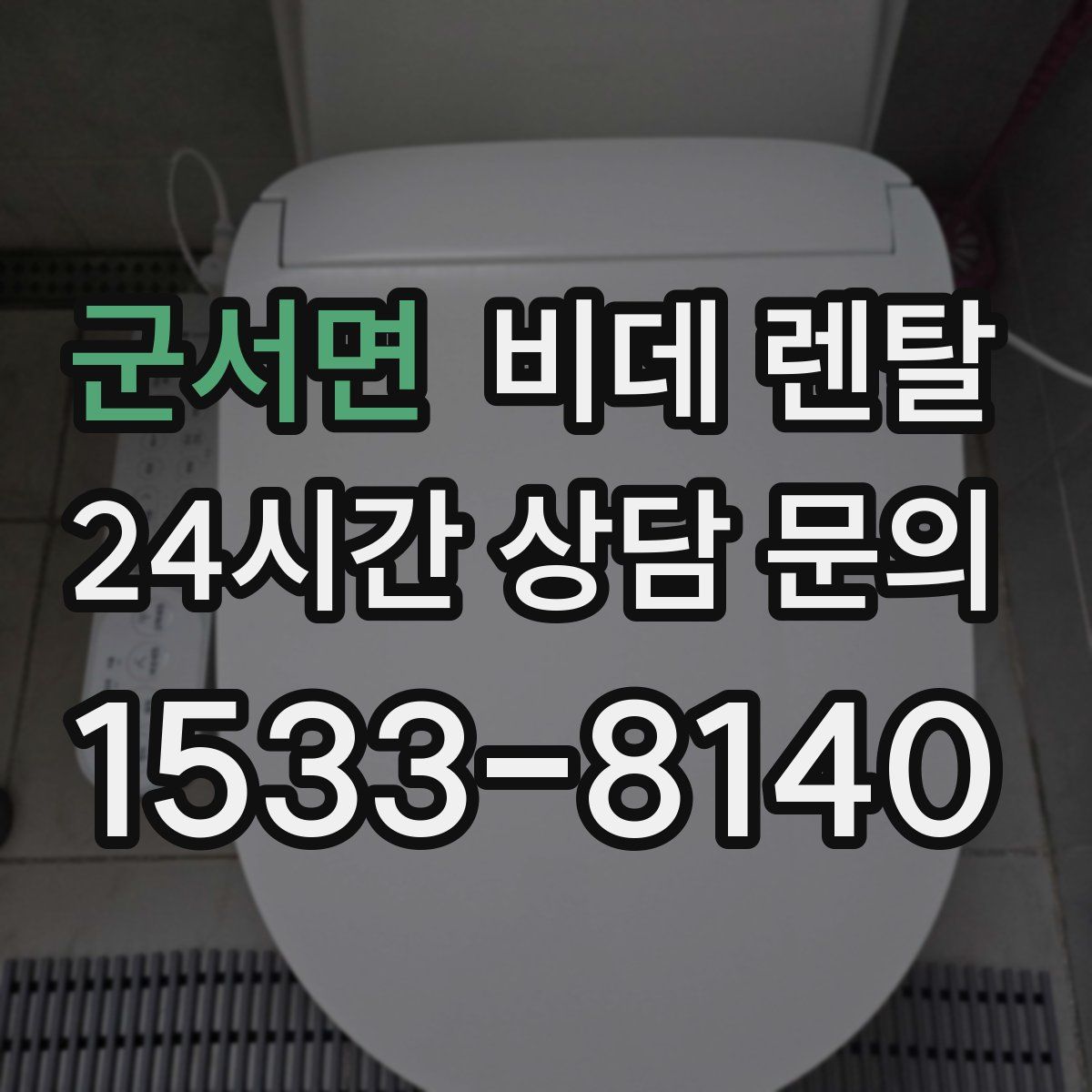 군서면 비데 렌탈