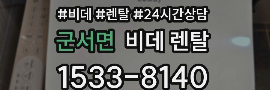 군서면 비데 렌탈