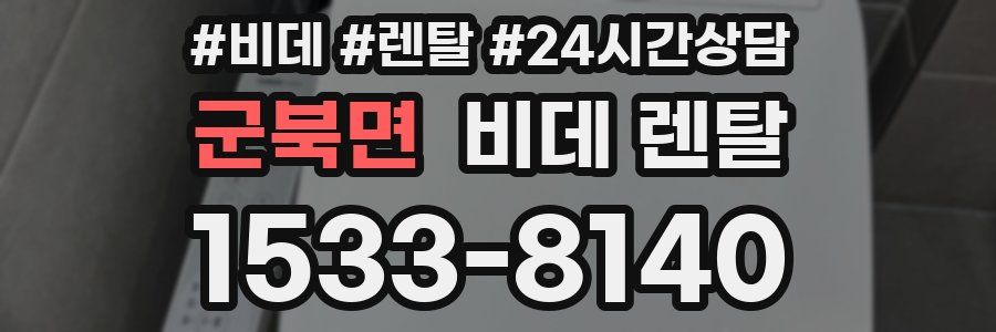 군북면 비데 렌탈