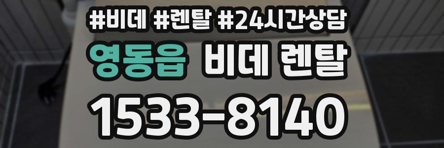 영동읍 비데 렌탈