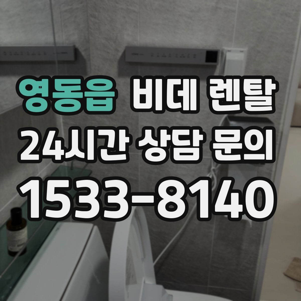영동읍 비데 렌탈