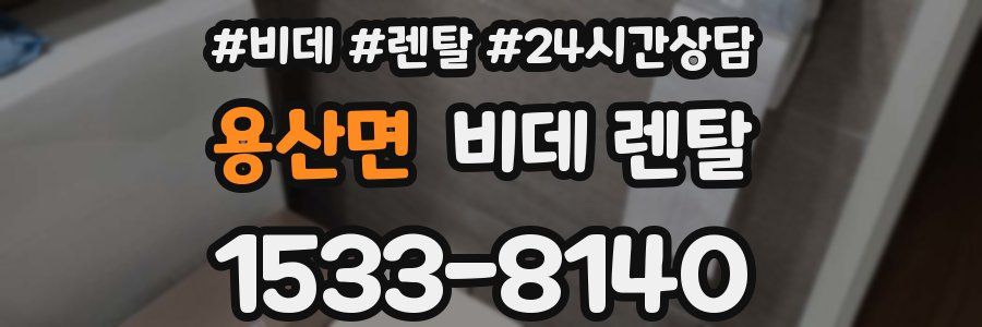 용산면 비데 렌탈