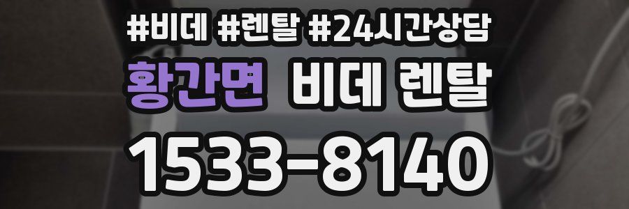 황간면 비데 렌탈