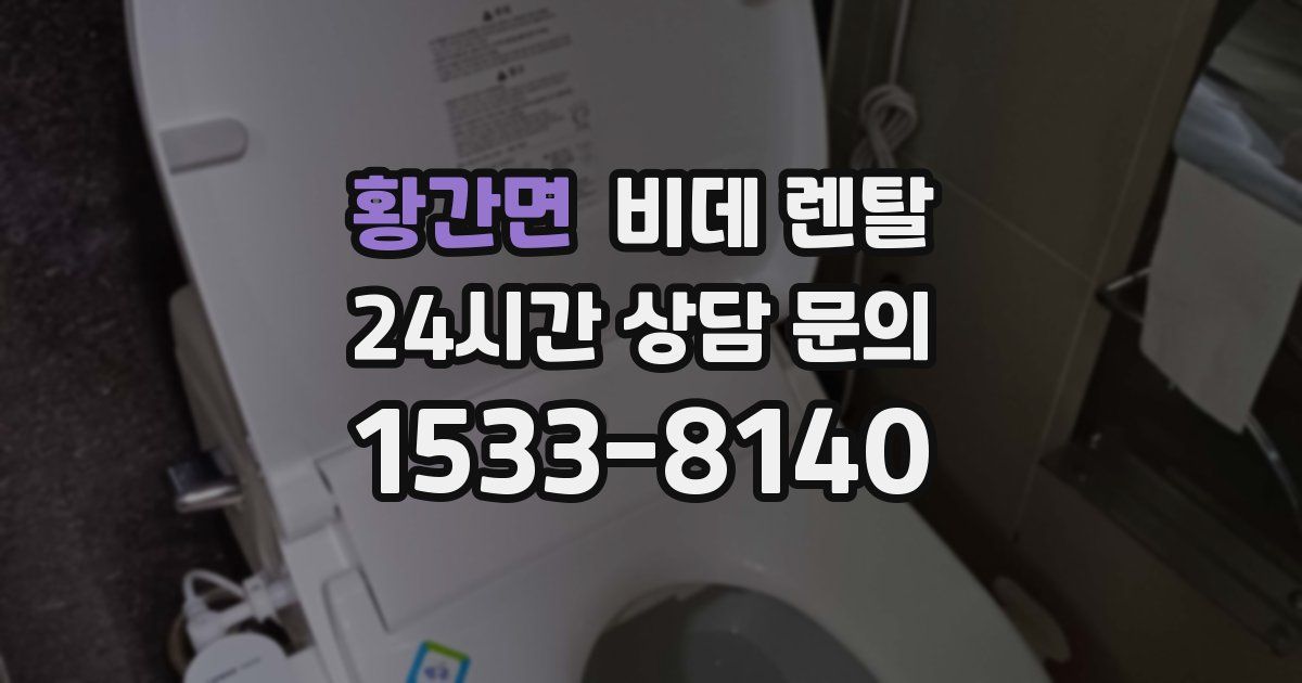 황간면 비데 렌탈