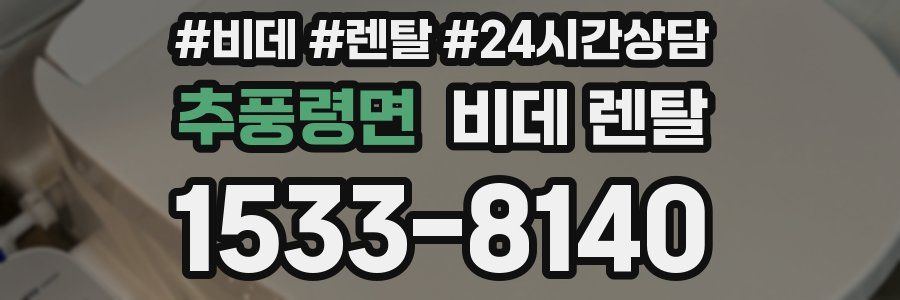 추풍령면 비데 렌탈