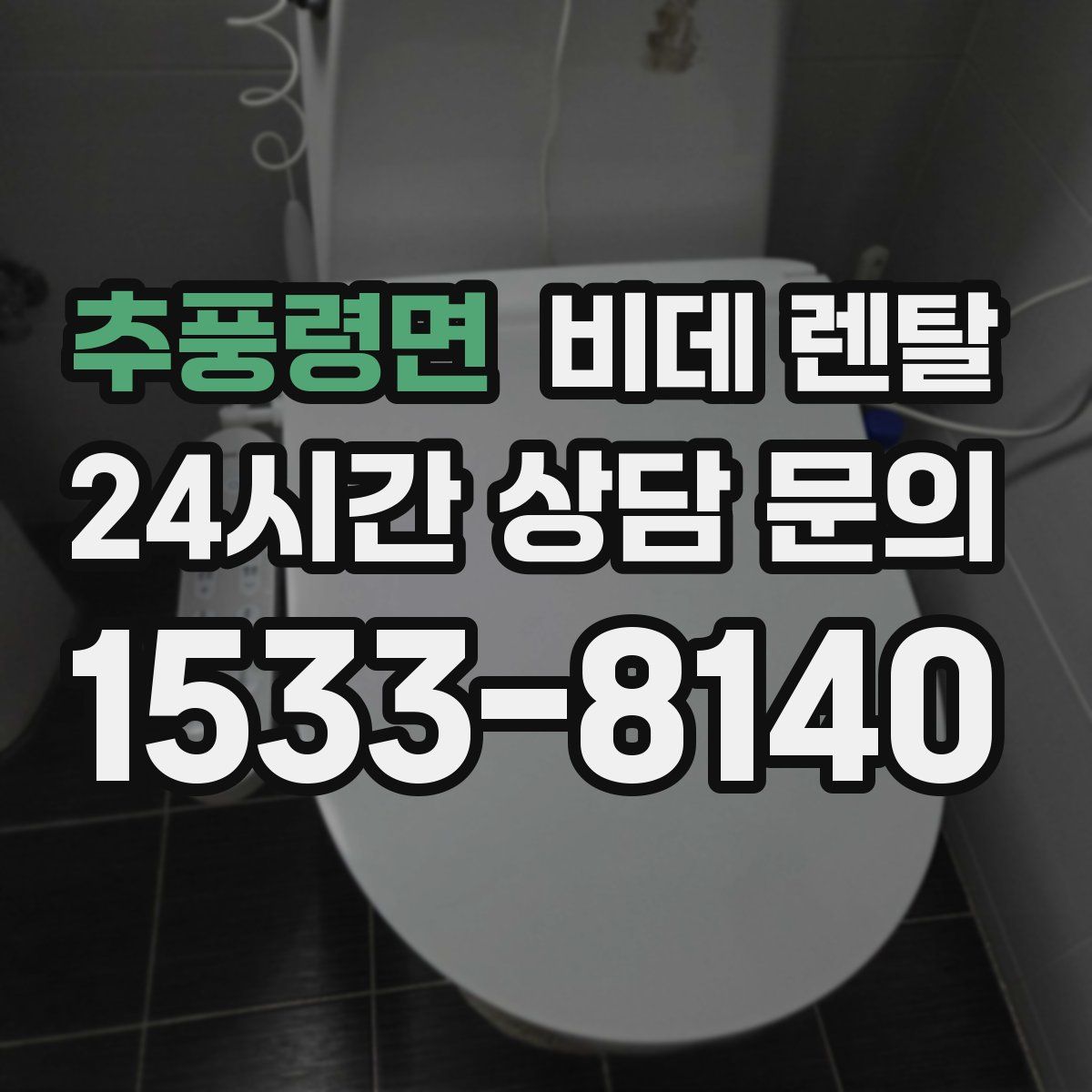 추풍령면 비데 렌탈
