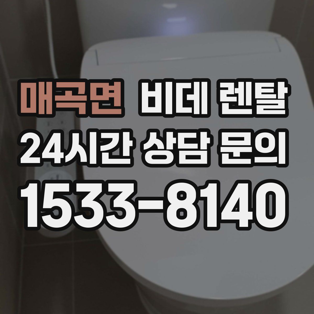 매곡면 비데 렌탈