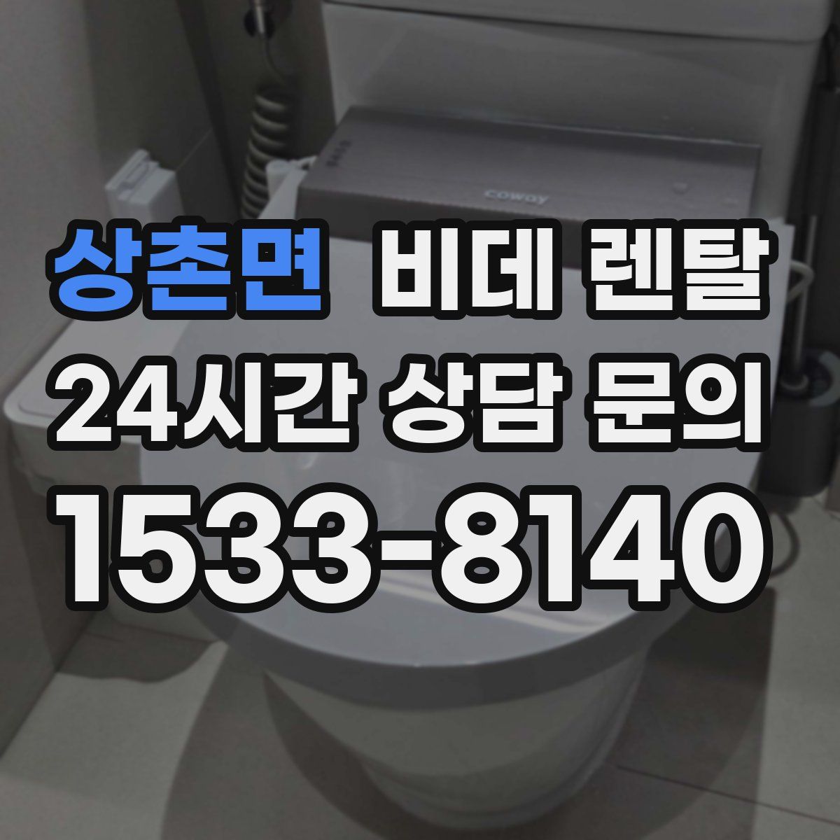 상촌면 비데 렌탈