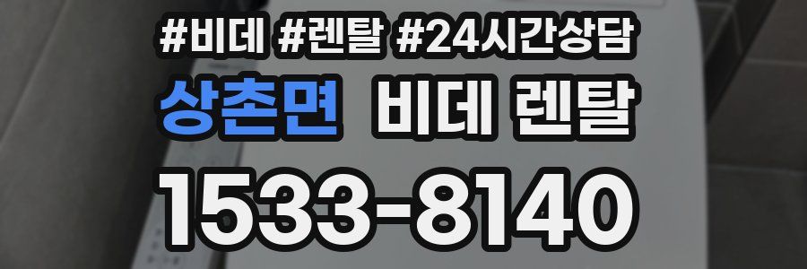 상촌면 비데 렌탈