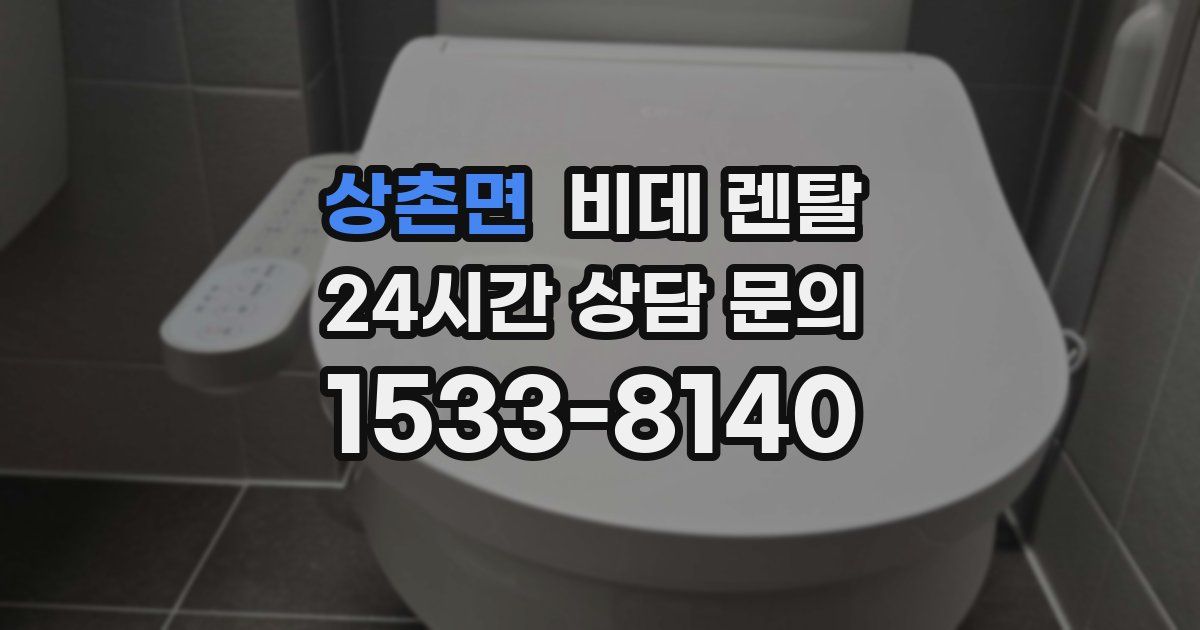 상촌면 비데 렌탈