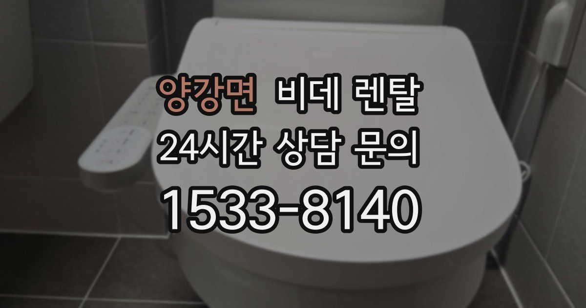 양강면 비데 렌탈