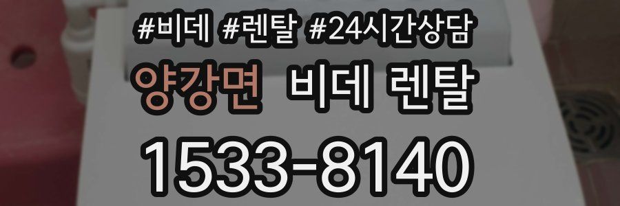 양강면 비데 렌탈