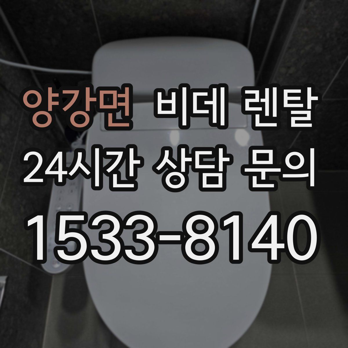 양강면 비데 렌탈