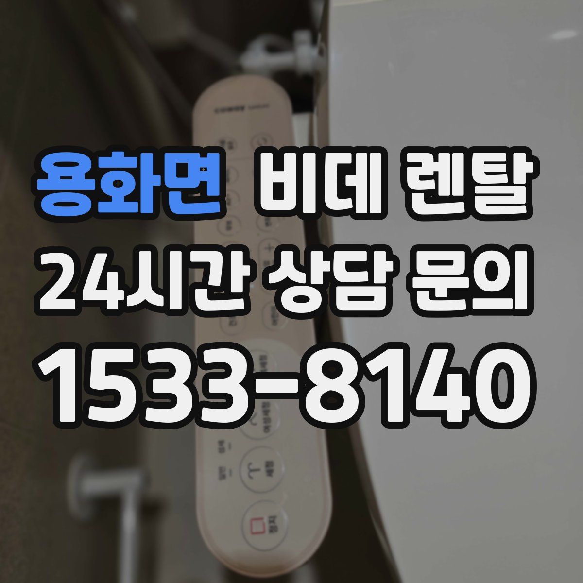 용화면 비데 렌탈