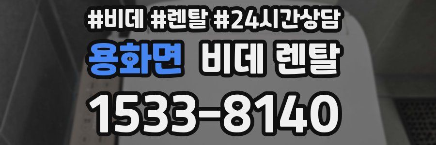 용화면 비데 렌탈