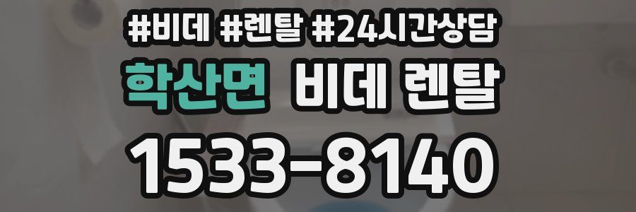 학산면 비데 렌탈