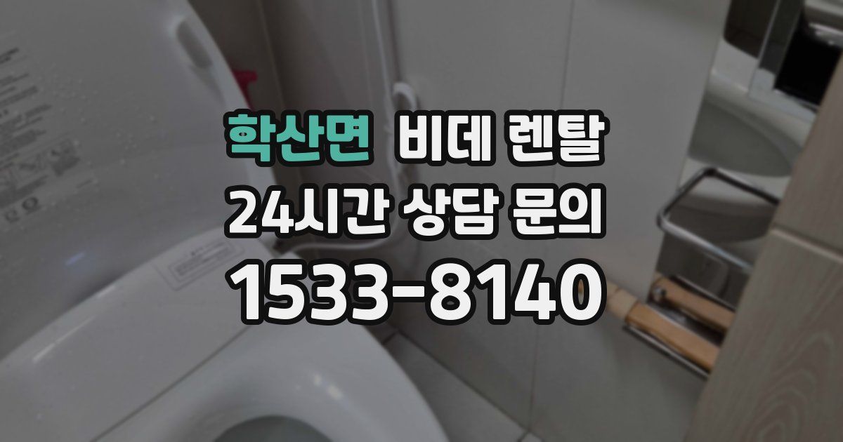 학산면 비데 렌탈