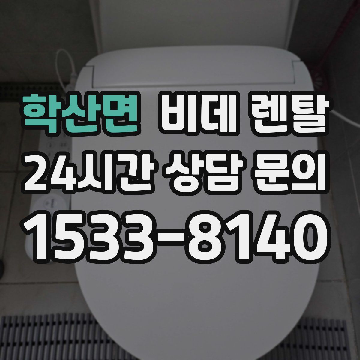 학산면 비데 렌탈