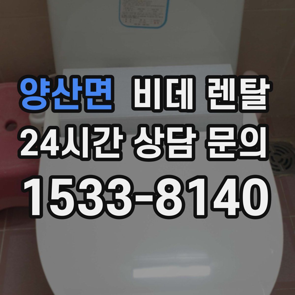 양산면 비데 렌탈